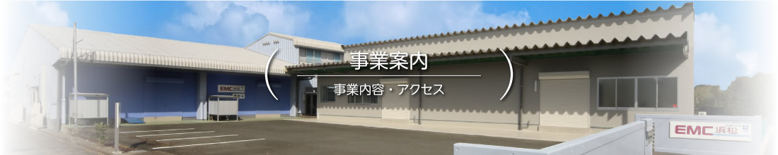 【事業案内】事業内容・アクセス