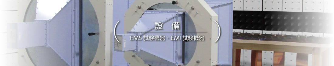 【設備】EMS試験機器・EMI試験機器