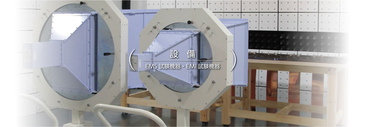 【設備】EMS試験機器・EMI試験機器